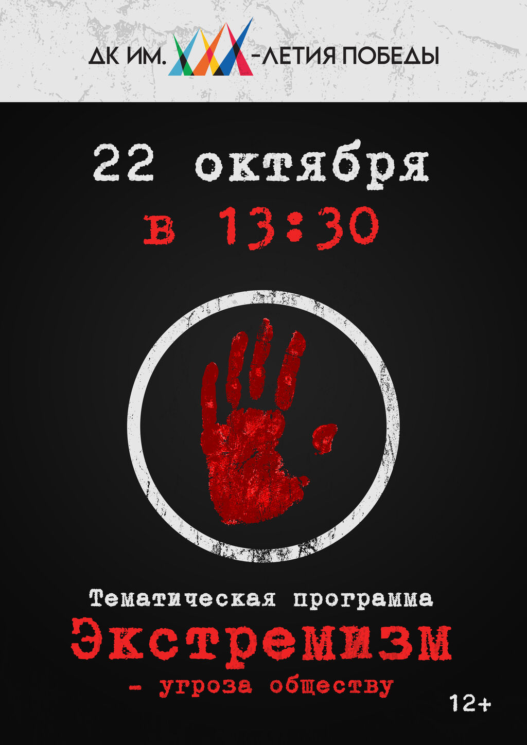 Тематическая программа "Экстремизм - угроза обществу" poster