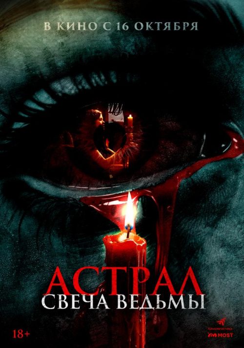 Астрал. Свеча ведьмы poster