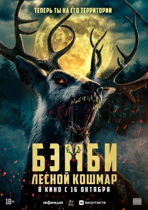 Бэмби. Лесной кошмар poster