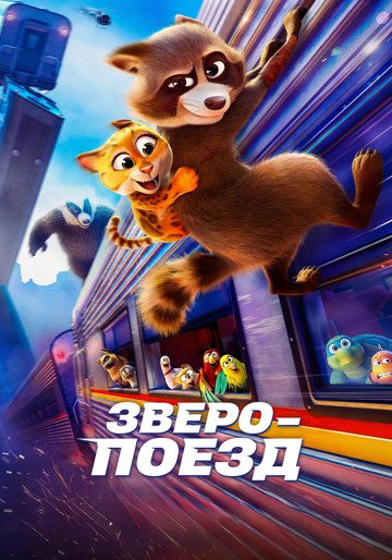 Зверопоезд poster