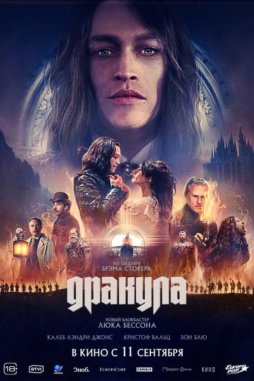 Дракула poster