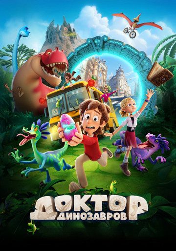 Доктор Динозавров poster