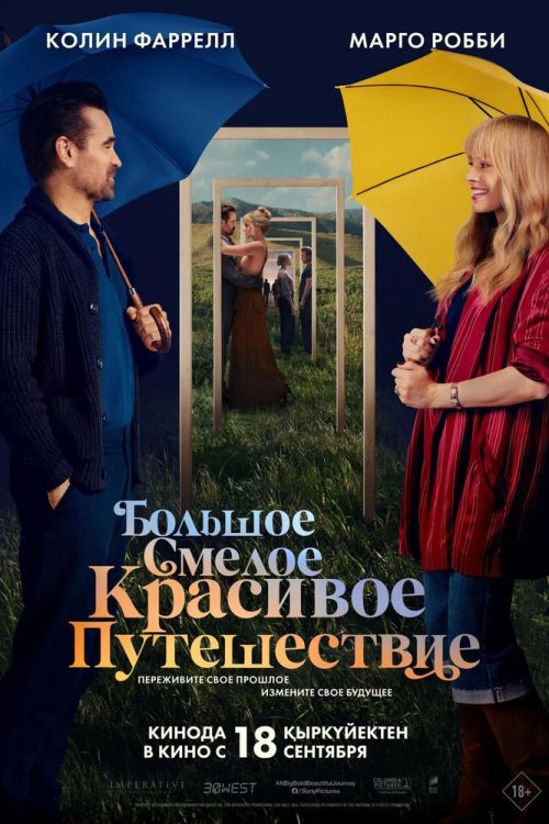 Большое смелое красивое путешествие poster