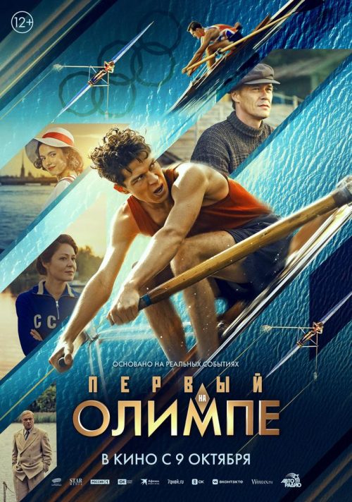 Первый на Олимпе poster