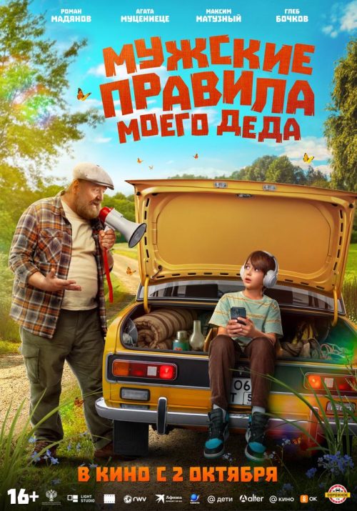 Мужские правила моего деда poster