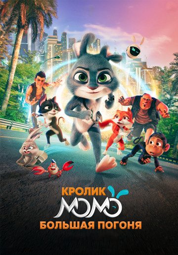 Кролик Момо: Большая погоня poster