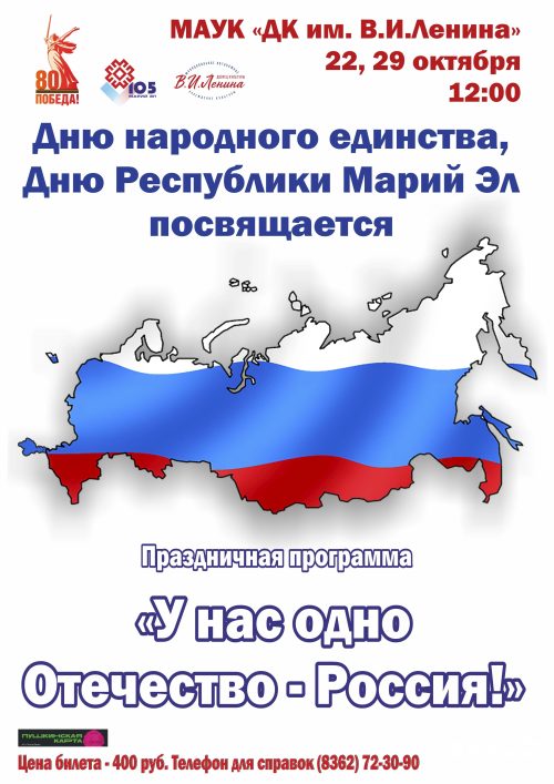 "У нас одно Отечество - Россия". Праздничная программа poster