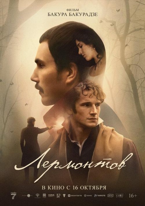 Лермонтов poster