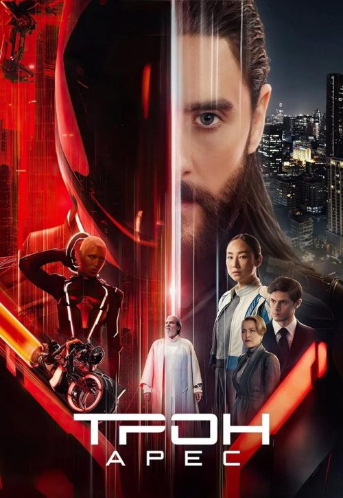 Трон: Арес poster