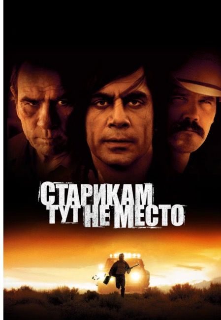Старикам тут не место poster