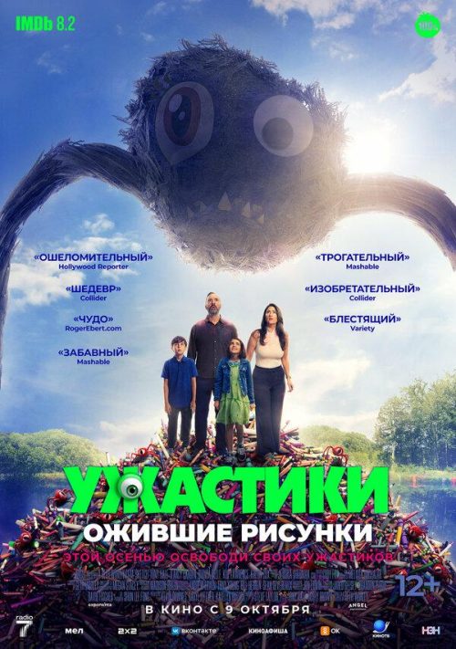 Ужастики. Ожившие рисунки poster