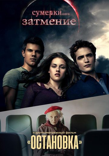 Сумерки. Сага. Затмение poster