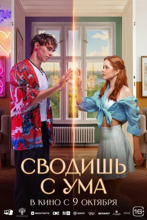 Сводишь с ума poster