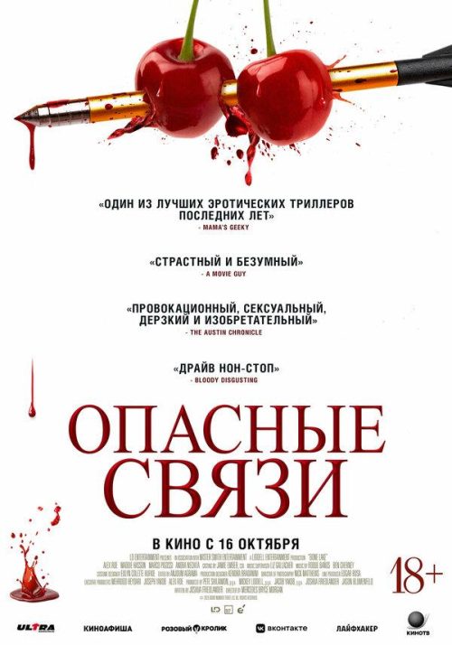 Опасные связи poster