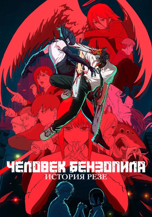 Человек-бензопила. Фильм: История Резе (дубляж от студии Flarrow Films) poster