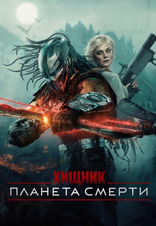 Хищник: планета смерти poster