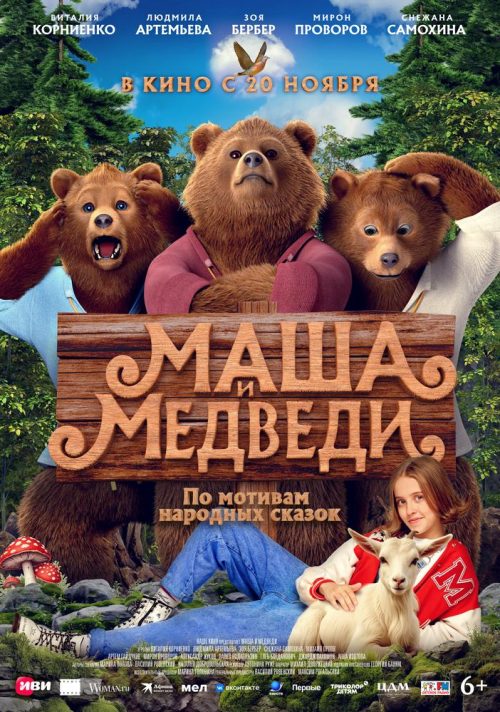 Маша и Медведи poster