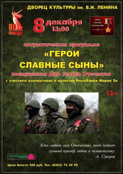 "Герои славные сыны". Патриотическая программа, посвященная Дню Героев Отечества poster