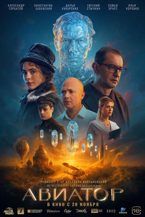 Авиатор poster