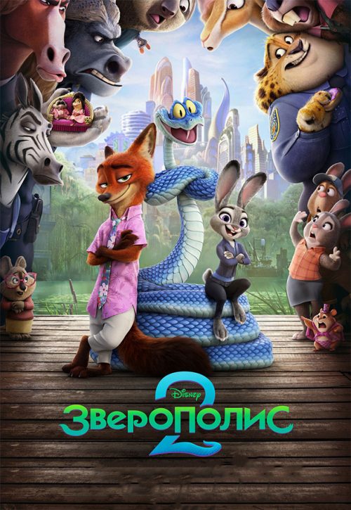 Зверополис 2 poster