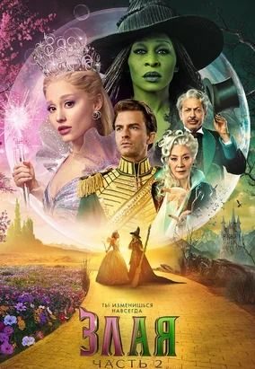 Злая. Часть 2 poster