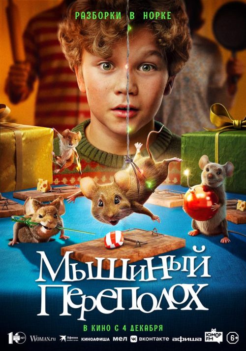 Мышиный переполох poster