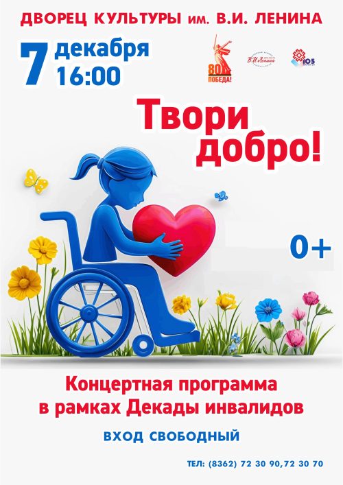 «Твори добро». Концертная программа в рамках Декады инвалидов poster
