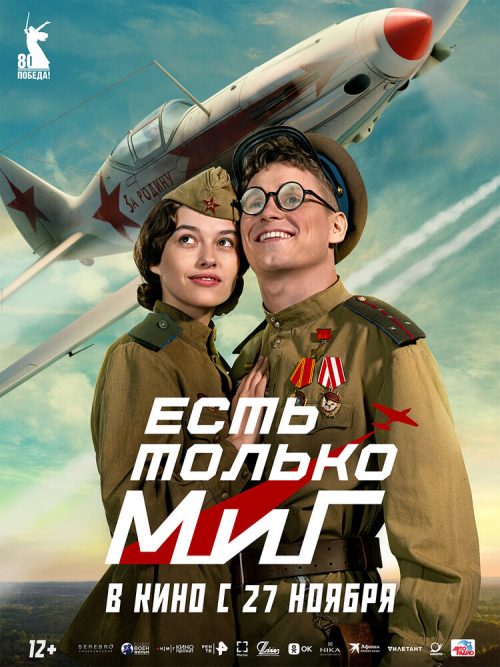 Есть только МиГ poster