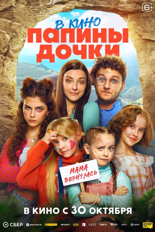 Папины дочки. Мама вернулась poster