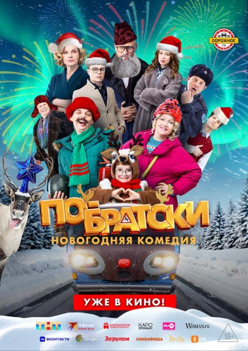 По-братски poster
