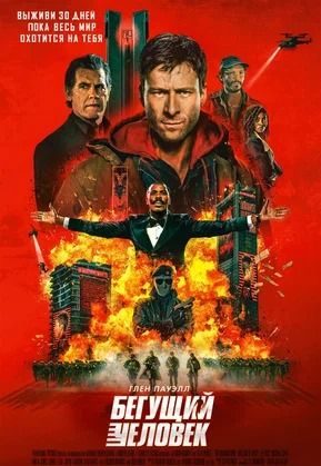 Бегущий человек poster