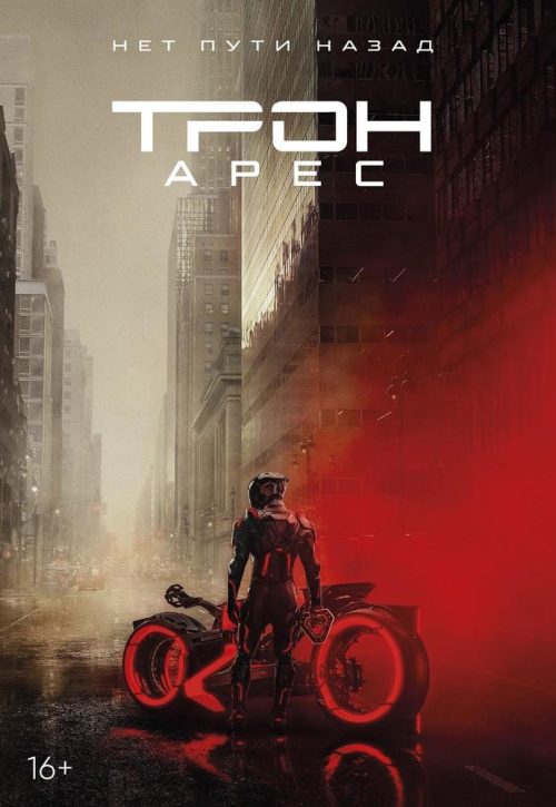 Трон: Арес poster
