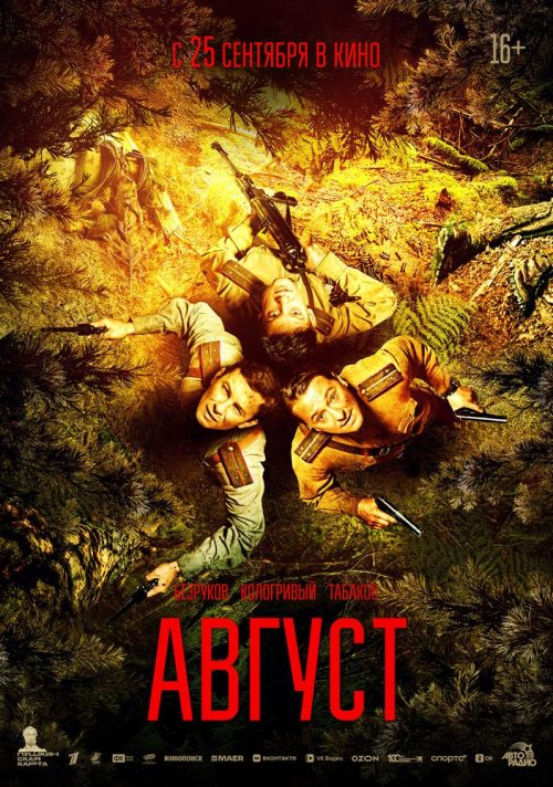 Август poster