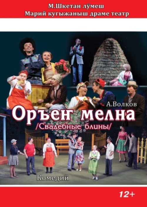 Оръеҥ мелна poster