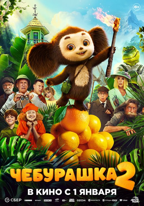 Чебурашка 2 poster