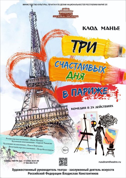 Три счастливых дня в Париже poster