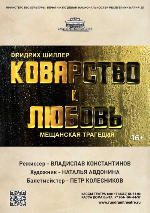 Коварство и любовь poster