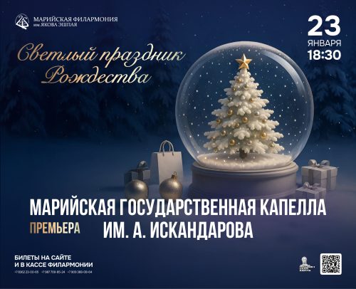 Марийская государственная капелла имени А. Искандарова "Светлый праздник Рождества" poster
