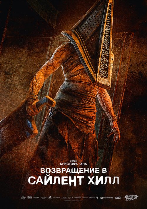 Возвращение в Сайлент Хилл poster