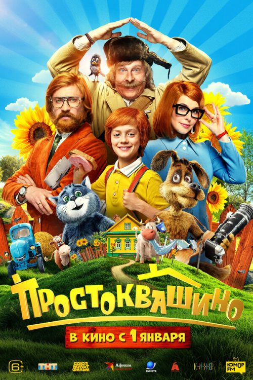 Простоквашино poster
