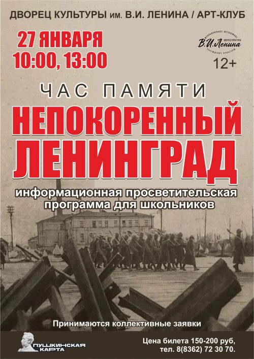 «Непокоренный Ленинград». Информационная просветительская программа для школьников. poster