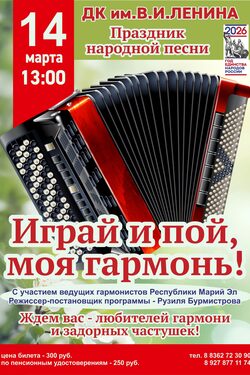 «Играй и пой, моя гармонь!» Праздник народной песни poster