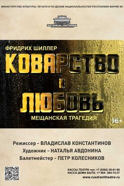 Постер Коварство и любовь