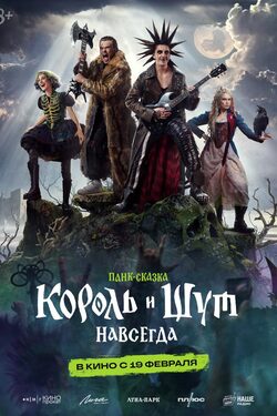 Король и Шут. Навсегда poster