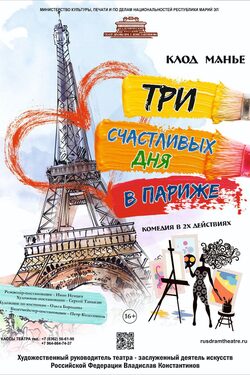 Три счастливых дня в Париже poster