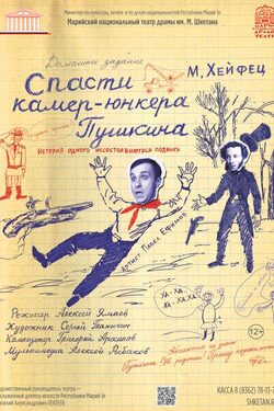 Спасти камер-юнкера Пушкина poster