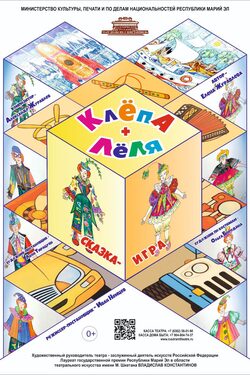 Постер Клёпа+Лёля