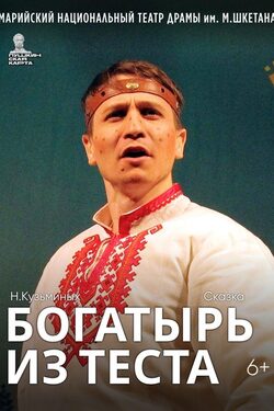 Постер Богатырь из теста