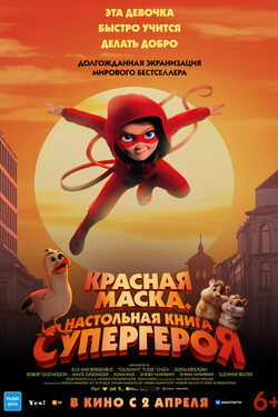 Красная маска. Настольная книга супергероя poster