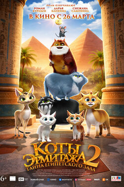 Коты Эрмитажа 2. Тайна египетского зала poster